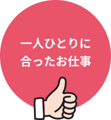 安心して働ける環境
