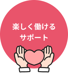 安心して働ける環境