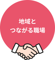安心して働ける環境